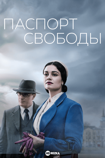 Паспорт свободы