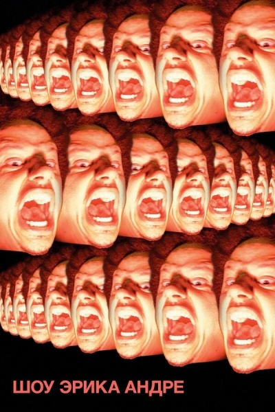 Шоу Эрика Андре