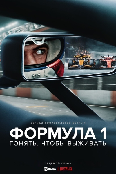 Формула 1. Драйв выживания