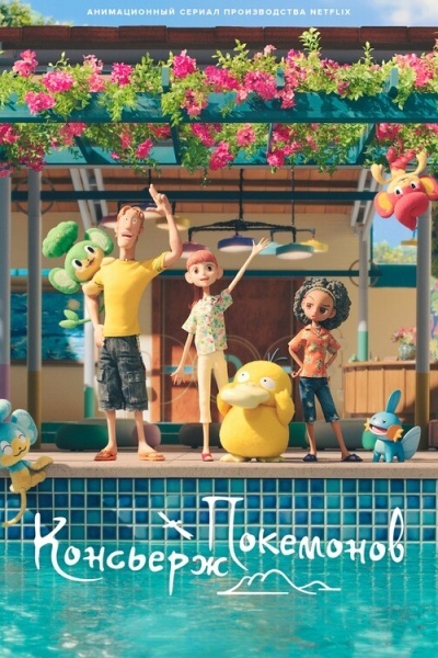 Консьерж покемонов