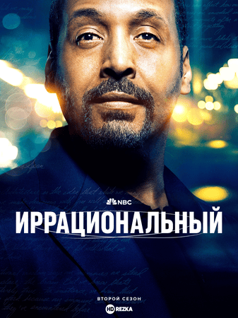 Иррациональный