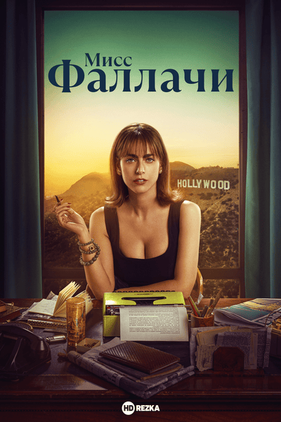 Мисс Фаллачи