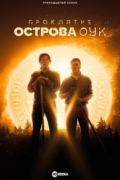 Проклятие острова Оук