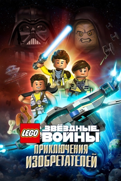 ЛЕГО Звездные войны: Приключения изобретателей