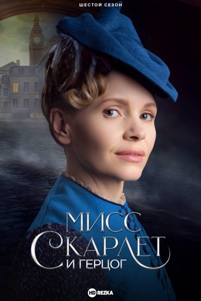 Мисс Скарлет и Герцог