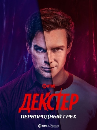 Декстер: Первородный грех