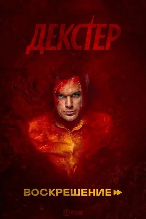 Декстер: Воскрешение