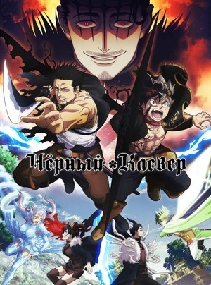 Черный Клевер