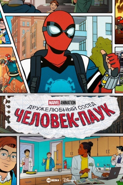 Ваш дружелюбный сосед Человек-паук