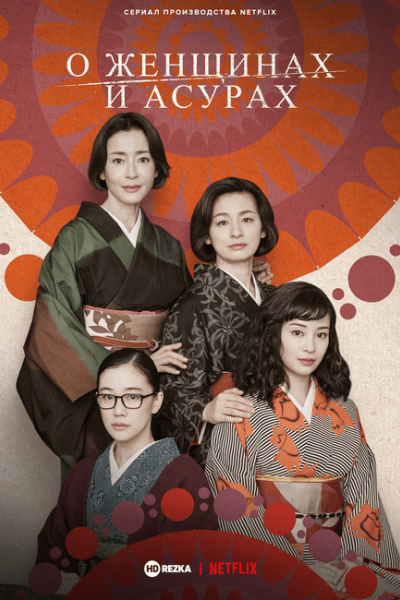 О женщинах и Асурах