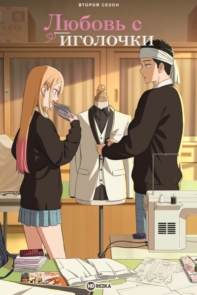 Любовь с иголочки