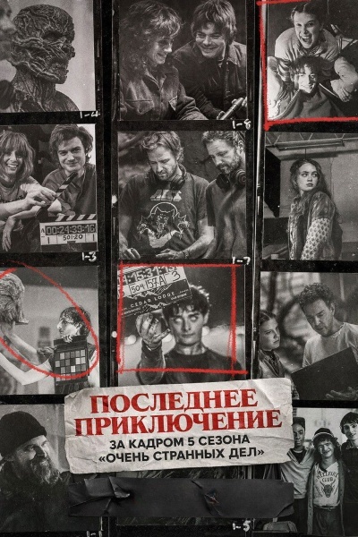 За кулисами «Очень странных дел»