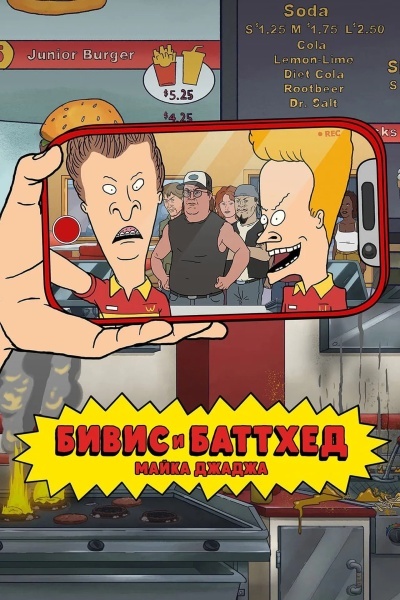 Бивис и Баттхед Майка Джаджа