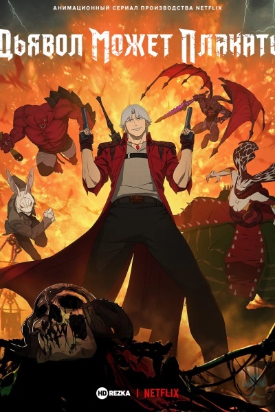 Дьявол может плакать