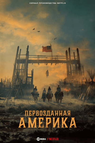 Первозданная Америка