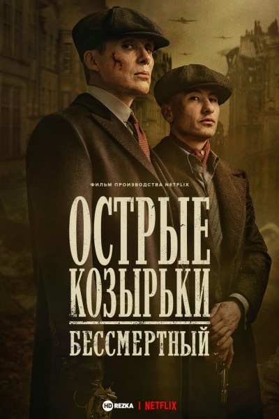 Острые козырьки: Бессмертный человек