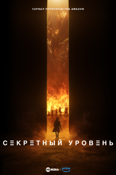 Секретный уровень