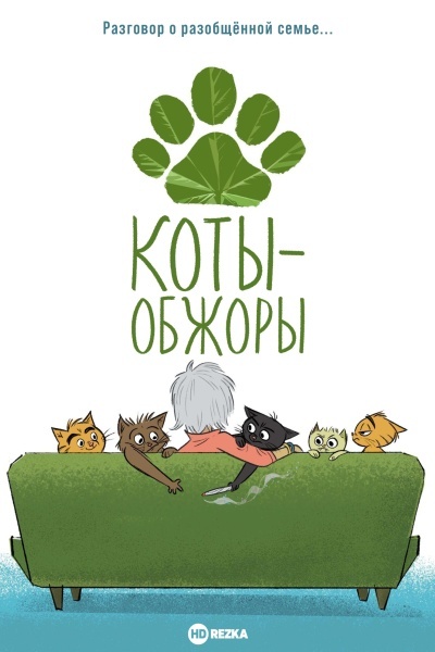 Коты-обжоры