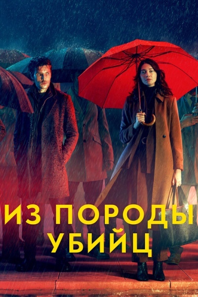 Из породы убийц