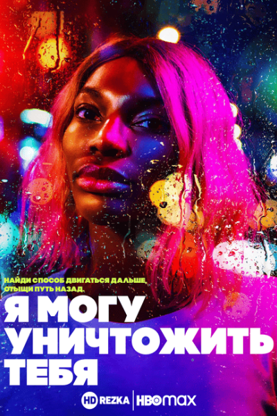 Я могу уничтожить тебя