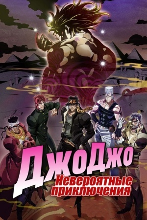 Невероятные приключения ДжоДжо