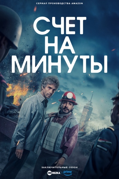 Счёт на минуты