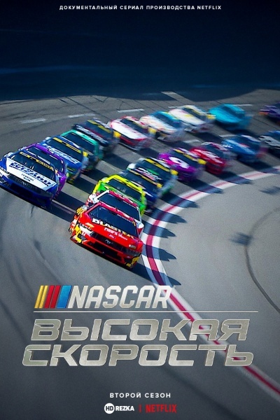 NASCAR: Высокая скорость
