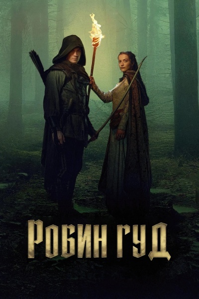 Робин Гуд