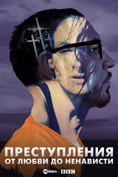 Преступления: от любви до ненависти