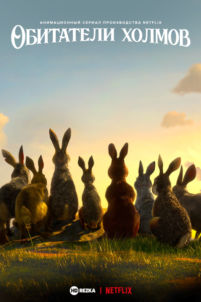 Обитатели холмов