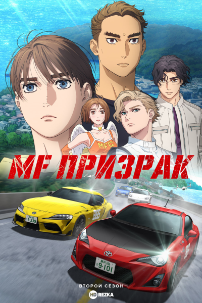 MF Призрак