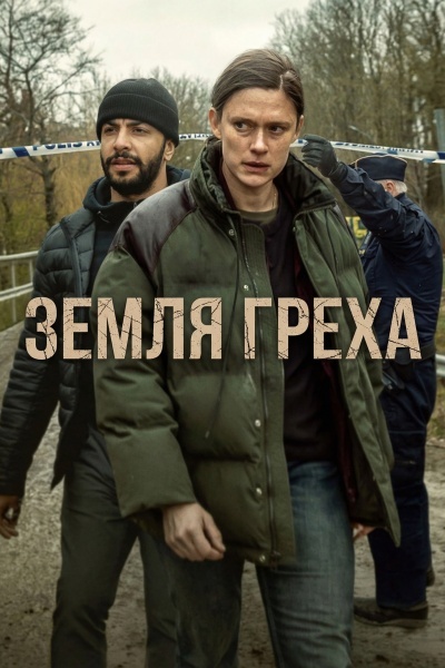 Земля греха