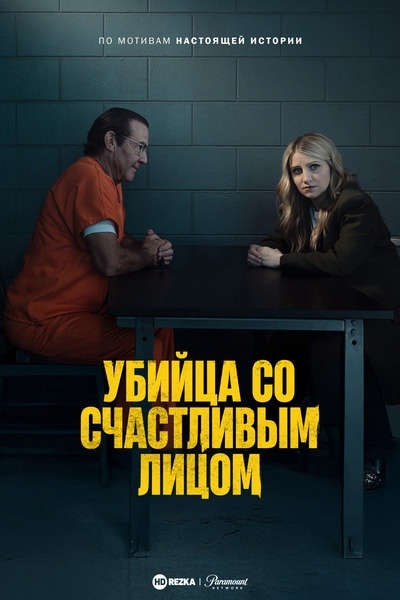 Убийца со счастливым лицом