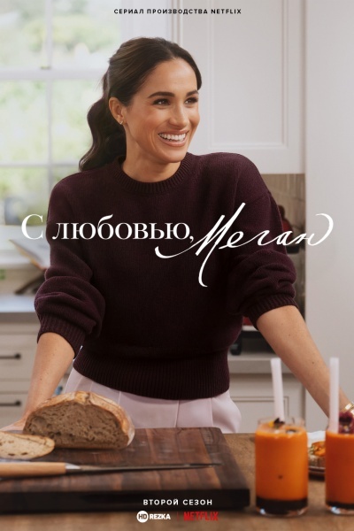 С любовью, Меган