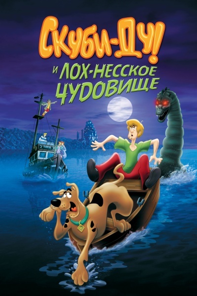 Скуби Ду и Лох-несское чудовище