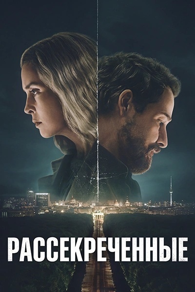 Рассекреченные