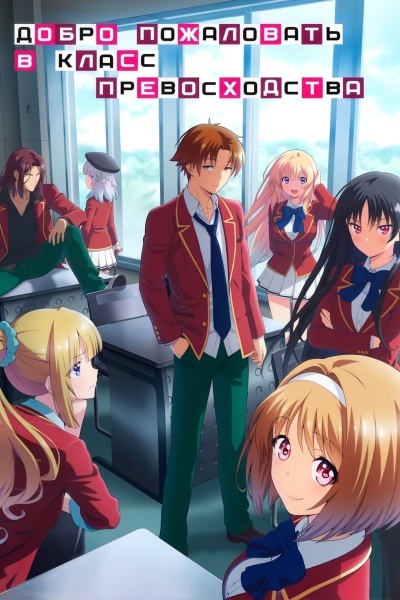 Добро пожаловать в класс превосходства