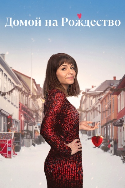Домой на Рождество
