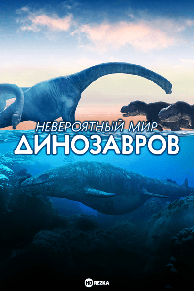 Невероятный мир динозавров