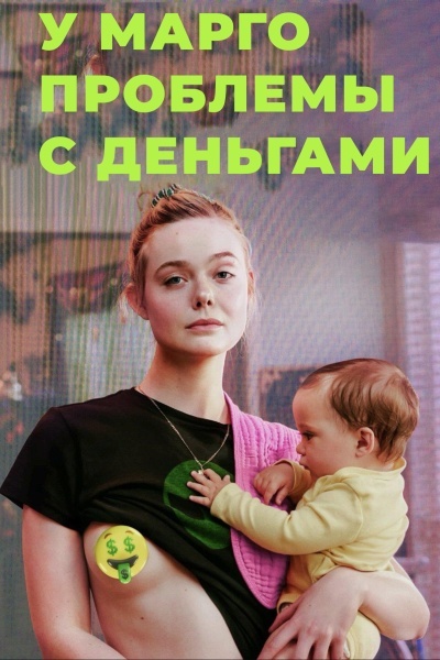У Марго проблемы с деньгами