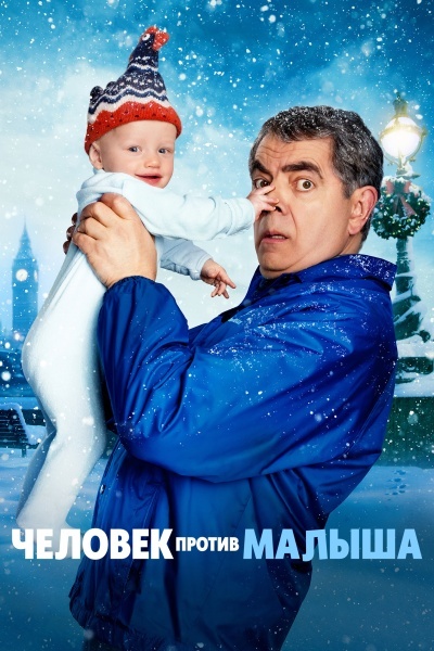 Человек против малыша