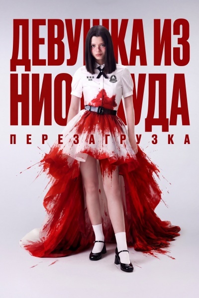 Девушка из ниоткуда: Перезагрузка