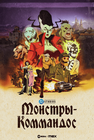 Монстры-коммандос