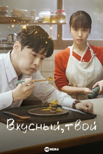 Вкусный, твой