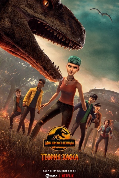 Мир Юрского периода: Теория хаоса