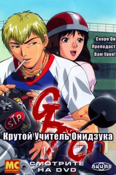 Крутой учитель Онидзука