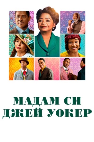 Мадам Си Джей Уокер