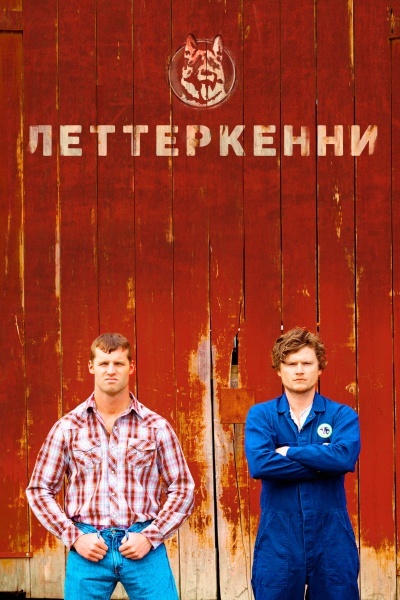 Леттеркенни