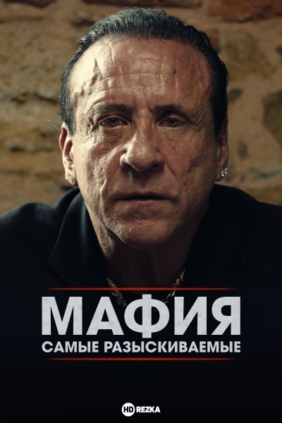 Мафия: Самые разыскиваемые