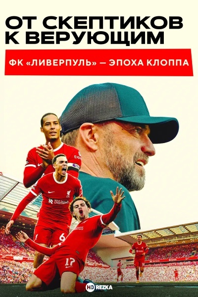 От скептиков к верующим: ФК «Ливерпуль» — эпоха Клоппа
